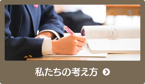 私たちの考え方